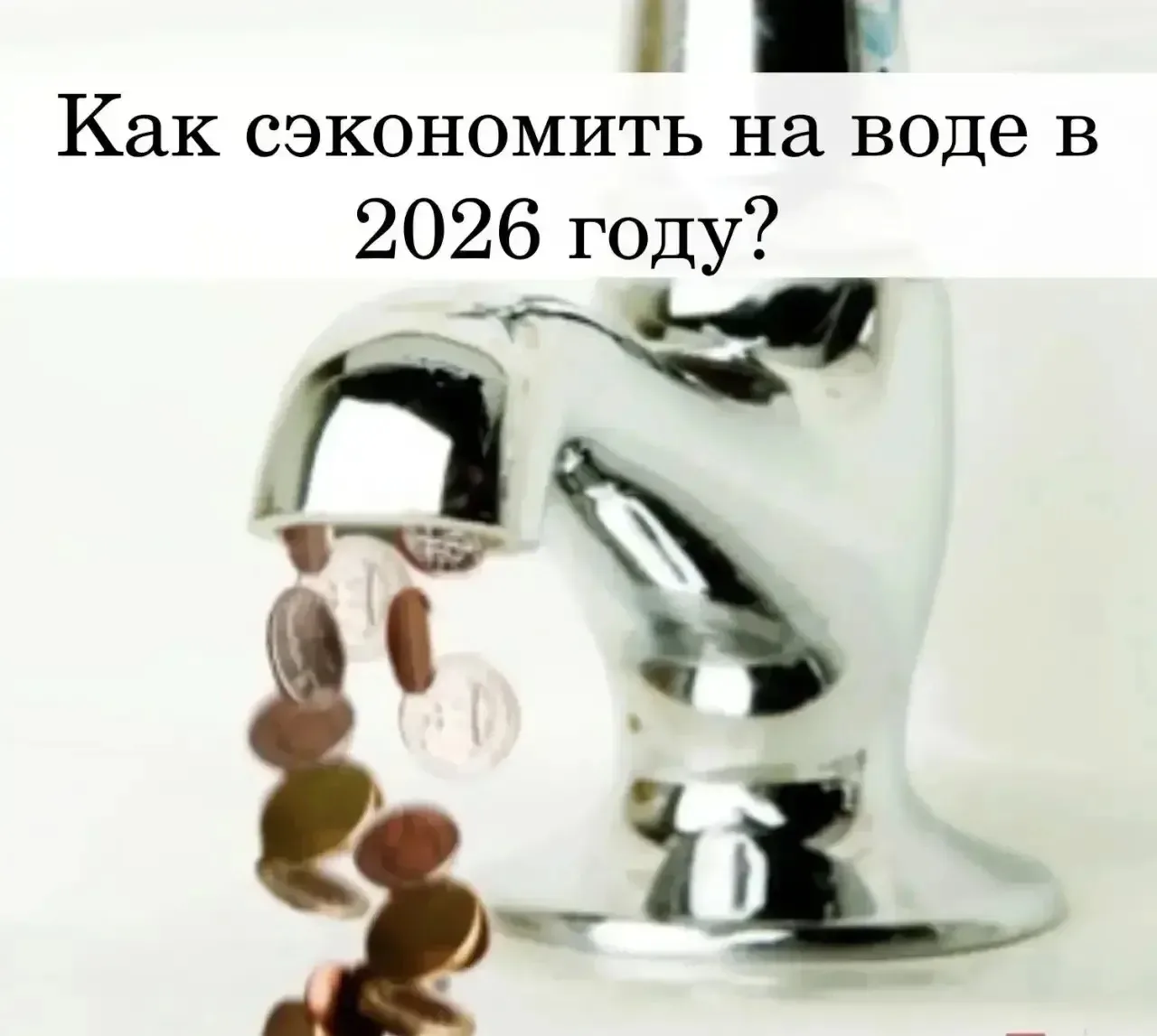 💧Как сэкономить на воде в 2026 году? 

Вода — это та строчка в квитанции, на которой реально сэконо