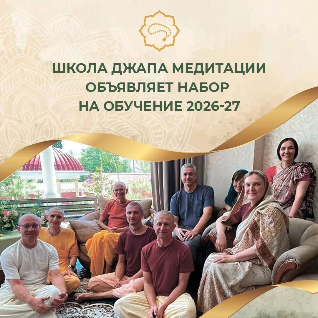 Школа джапа-медитации  [ШДМ] объявляет новый набор 2026-27 год.