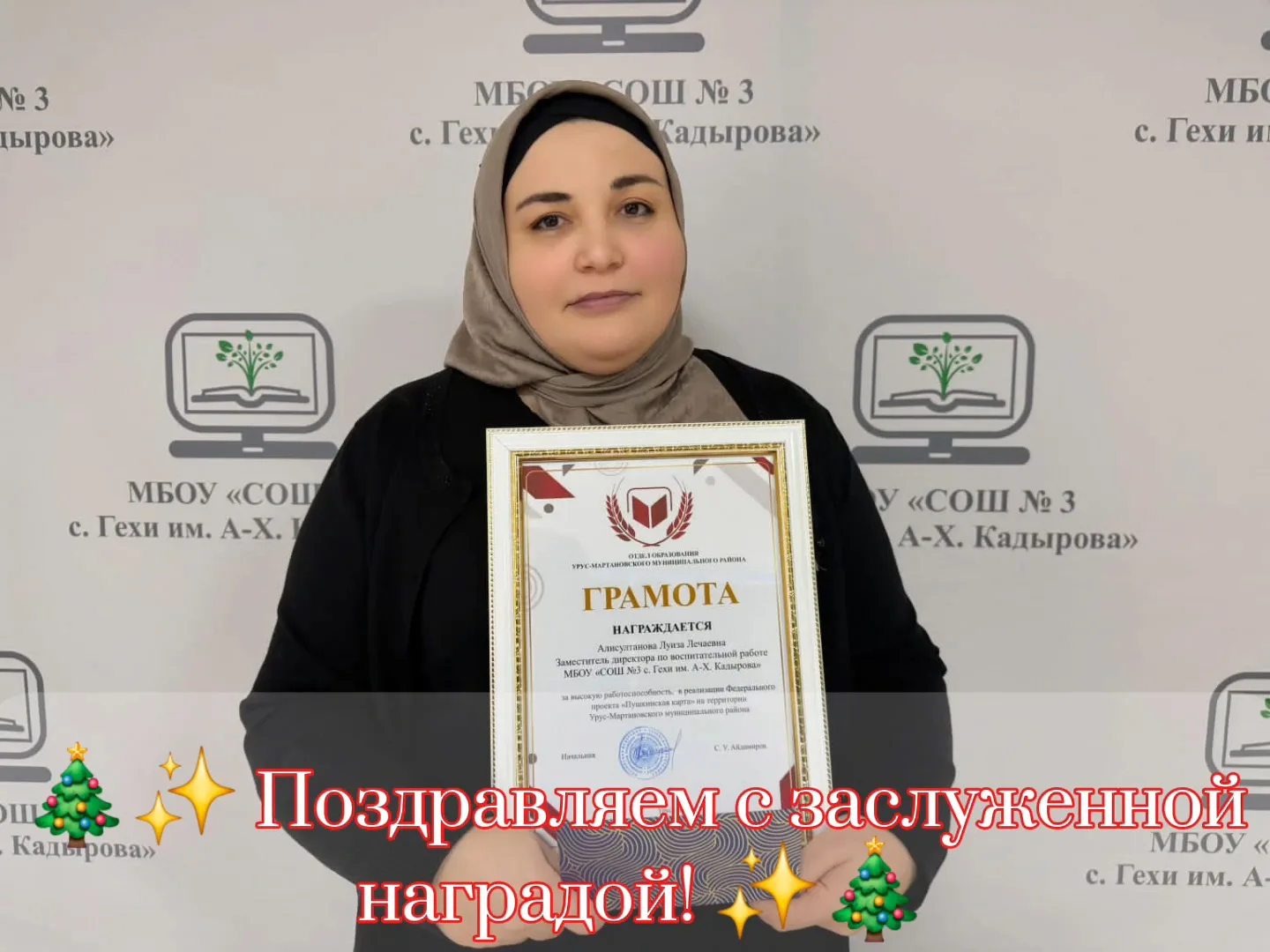 В преддверии Нового года коллектив МБОУ «СОШ № 3 с. Гехи им. А.-Х. Кадырова» от всей души поздравляе