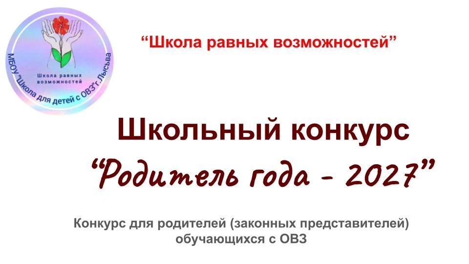 ⭐РОДИТЕЛЬ ГОДА - 2027⭐⭐