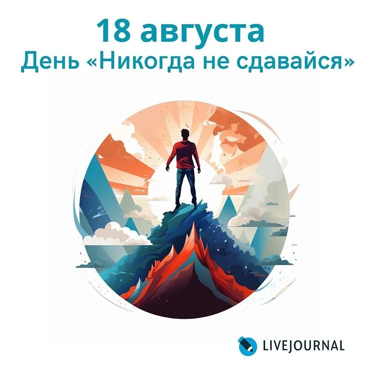 День «Никогда не сдавайся» — неофициальный мотивирующий праздник, который отмечается еж...