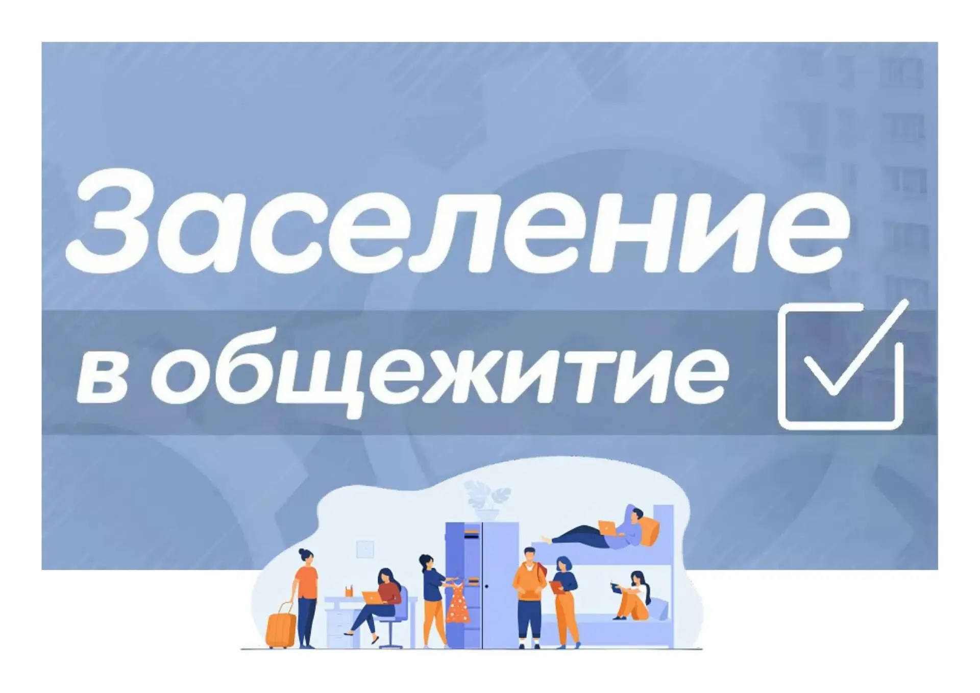 ИНФОРМАЦИЯ О ЗАСЕЛЕНИИ В ОБЩЕЖИТИЕ ‼‼‼