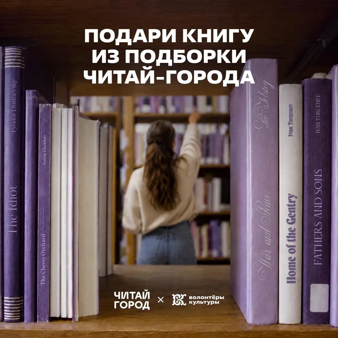 Стань послом русской культуры – подари книгу из подборки Читай-города: Пушкина, Толстог...