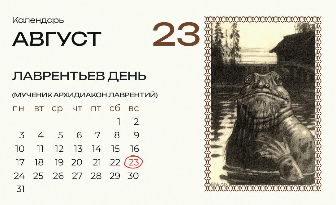 Сегодня Лаврентьев день.