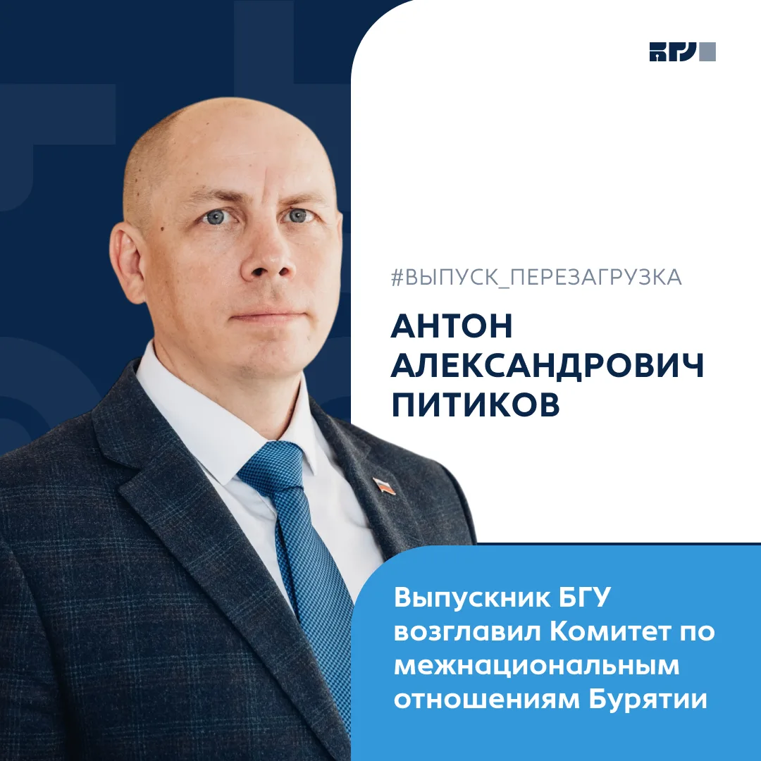 Выпускник Бурятского госуниверситета Антон Питиков назначен председателем Комитета по межнациональны