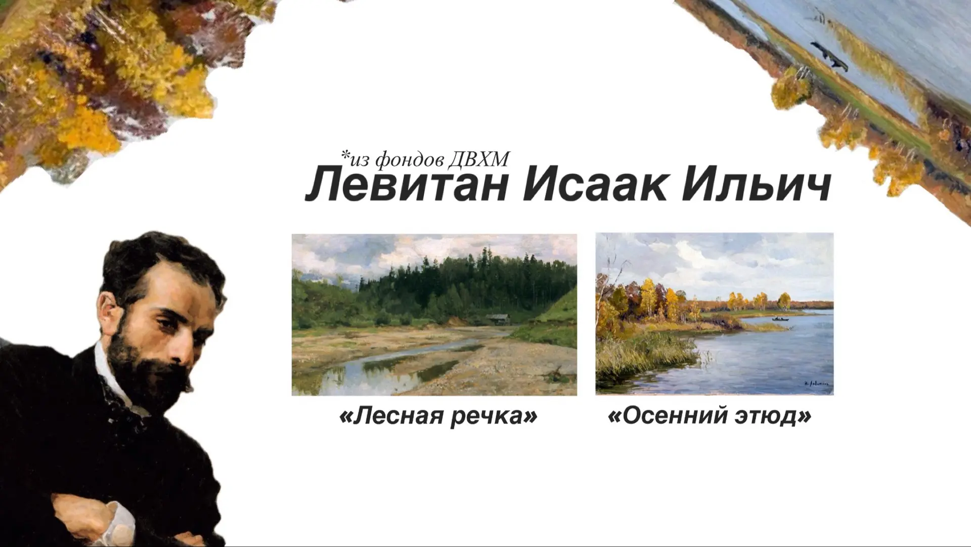 Сегодня День Рождения художника, который научил нас видеть поэзию в тишине русских поле...