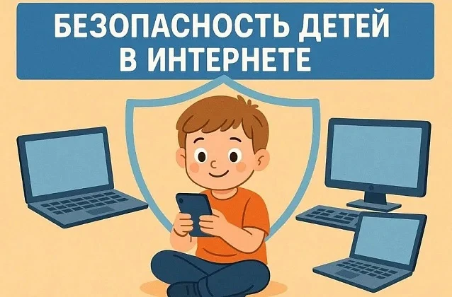«Защита и профилактика: как родителям и детям противостоять киберугрозам»