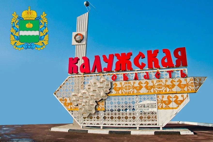 5 июля отмечается День образования Калужской области.