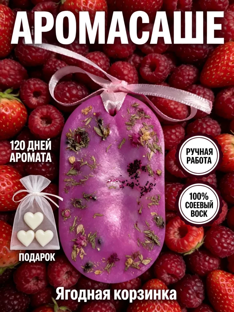 🍓Ароматическое Саше для шкафа и белья

💌 Аромасаше из соевого воска с благородным запахом.

⚜ ️Вид