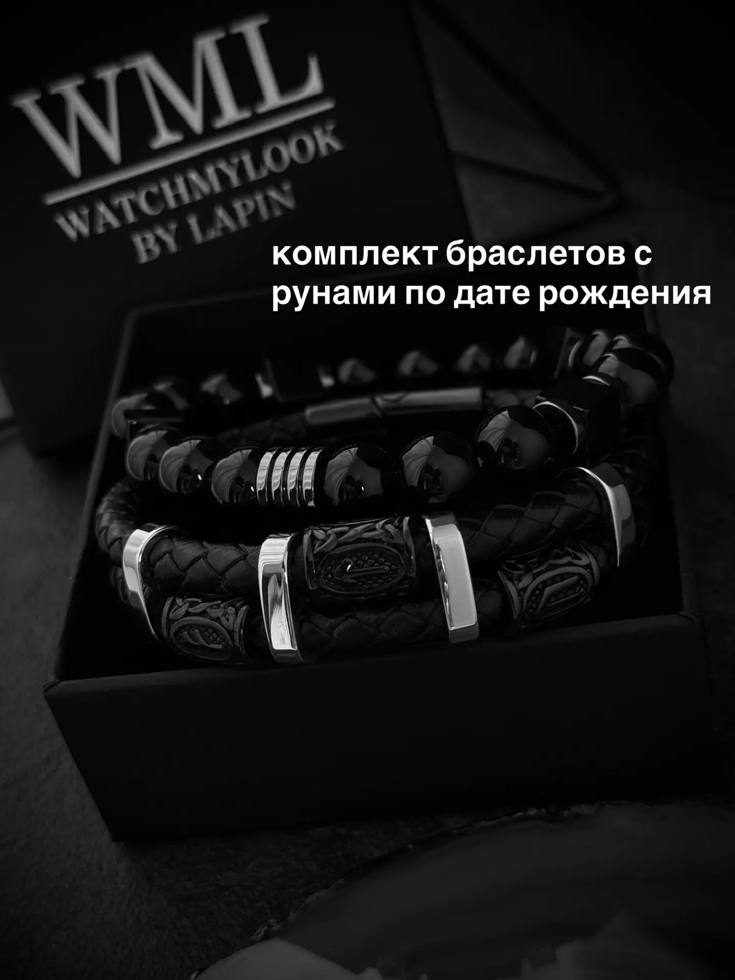 Мы предлагаем сделать персональный браслет с рунами вычисленными по дате рождения и ФИО...