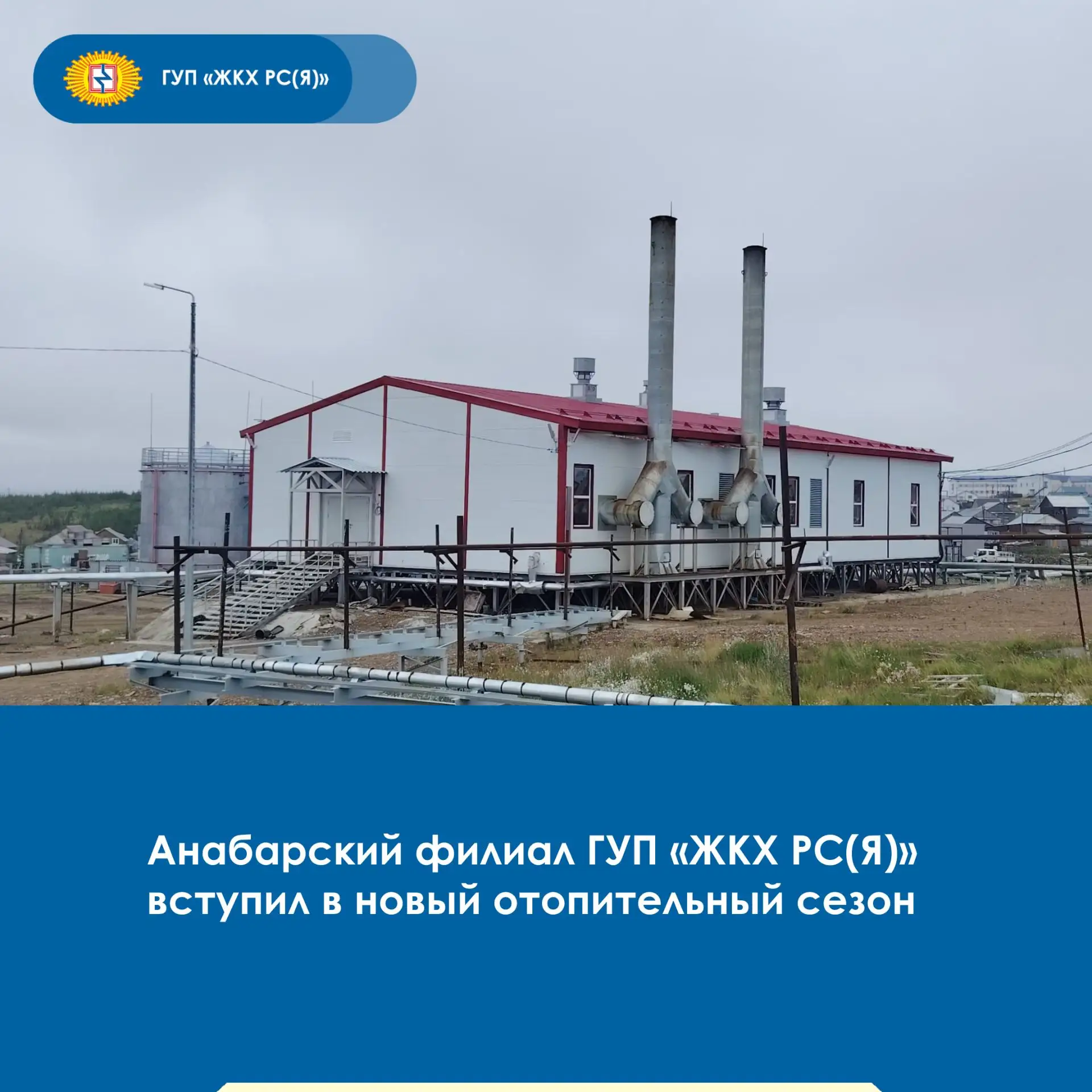 🏭В минувшую субботу, 15 августа, в Анабарском районе стартовал отопительный сезон.
