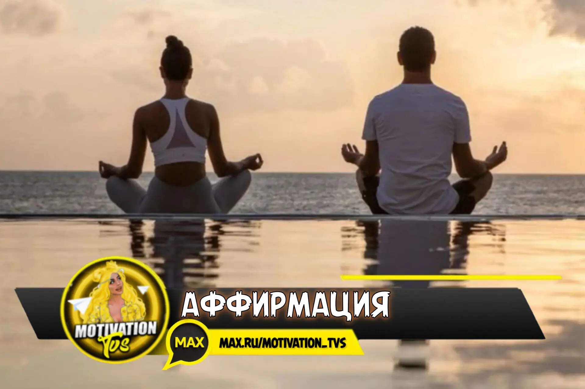 Аффирмация