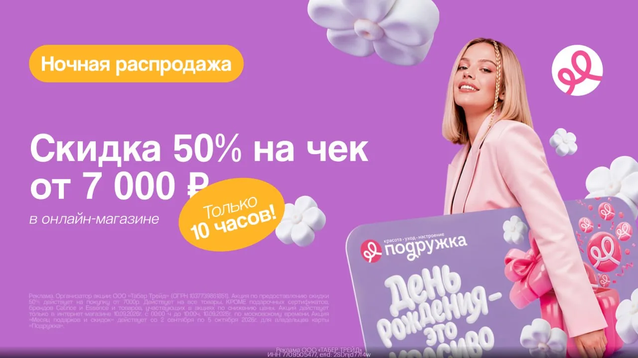 💄 Ночная распродажа в Подружке!