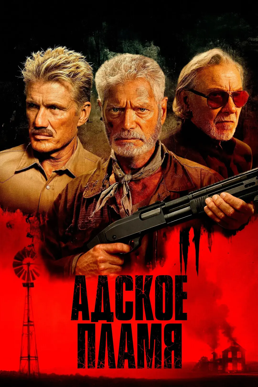 Aдcкoe плaмя (2026) 🔥