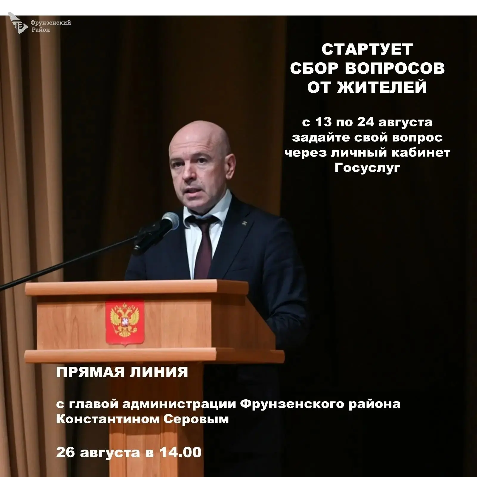 📢Сегодня в 15:00 начинается сбор вопросов от жителей главе района