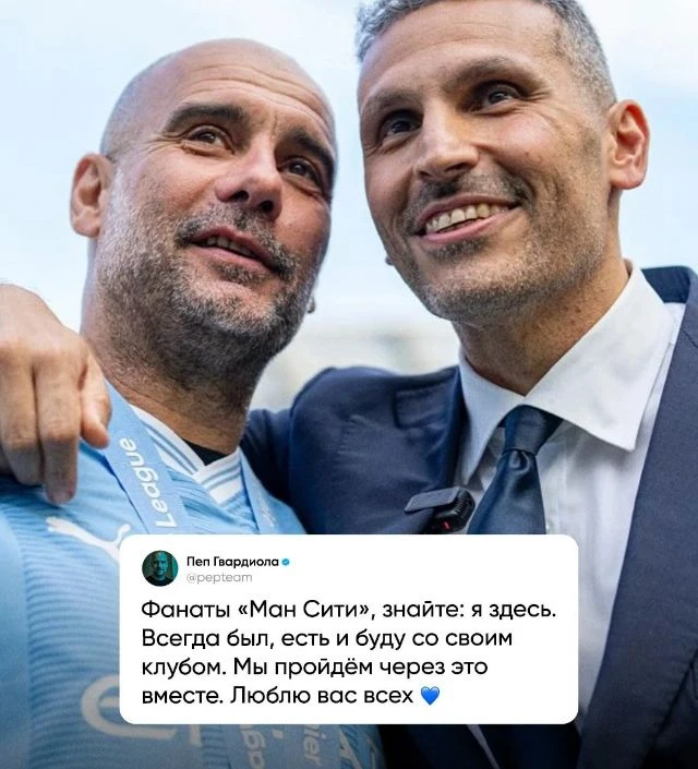 Пеп не отвернулся от «Ман Сити» из-за финансового скандала. Всегда рядом ❤️
