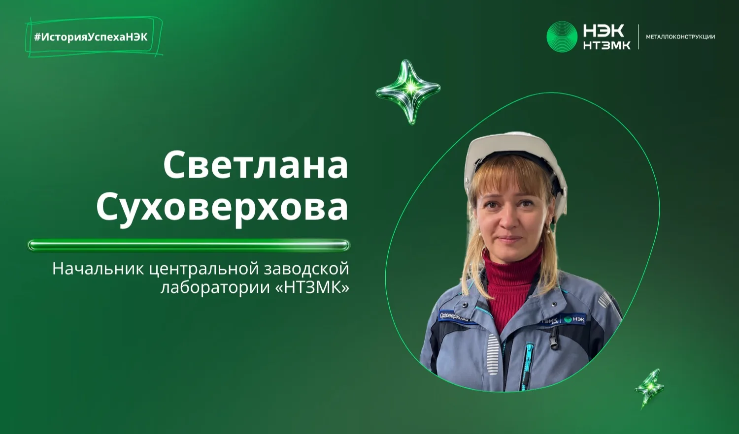 В рубрике #ИсторияУспехаНЭК рассказываем о профессиональном пути наших коллег и их дост...
