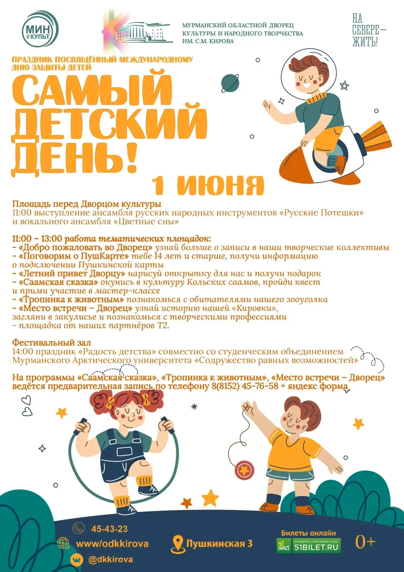 ✨️Мурманский областной Дворец культуры приглашает отметить Международный день защиты де...