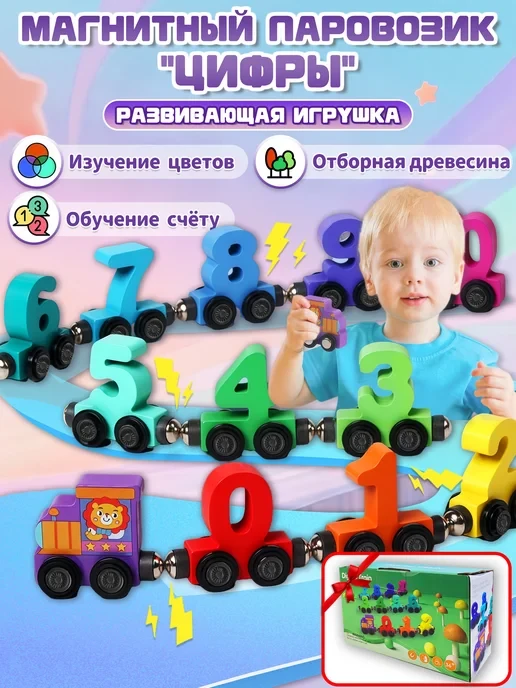 🛒 Детский магнитный деревянный паровозик с цифрами 0-10