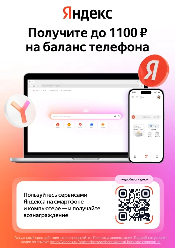 🔥 Получите до 1 100 ₽ на баланс телефона