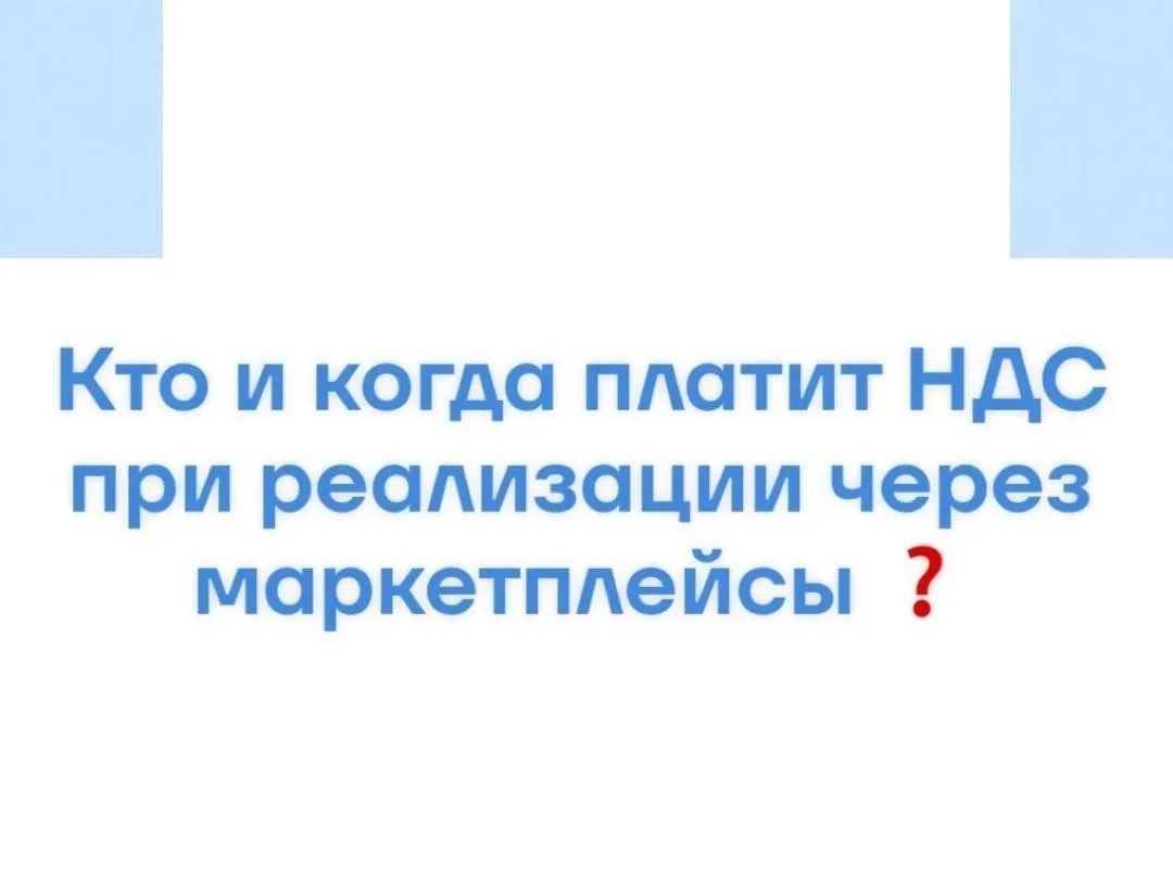 Кто и когда платит НДС при реализации через маркетплейсы ❓