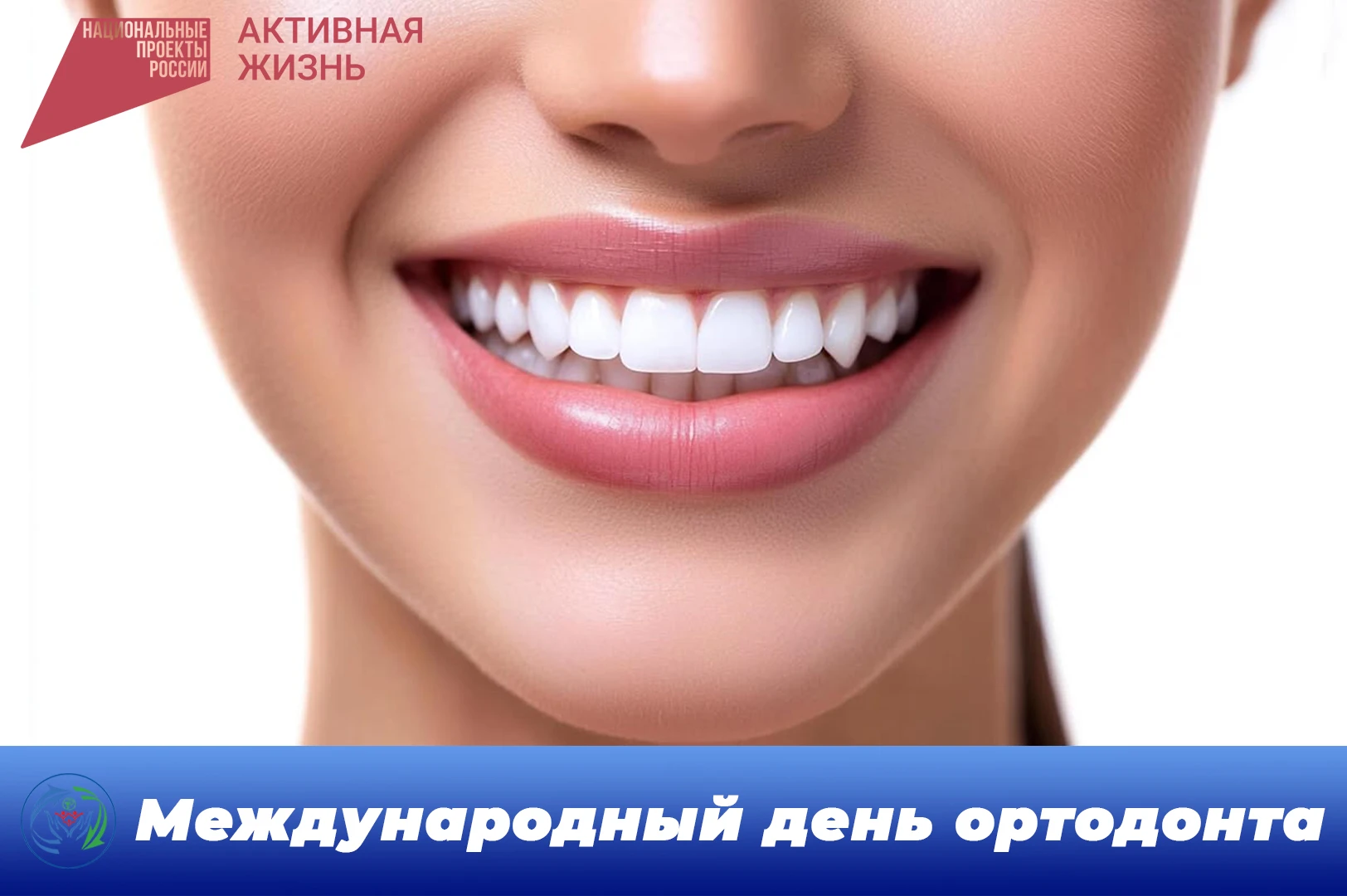 📌30 СЕНТЯБРЯ - МЕЖДУНАРОДНЫЙ ДЕНЬ ОРТОДОНТА