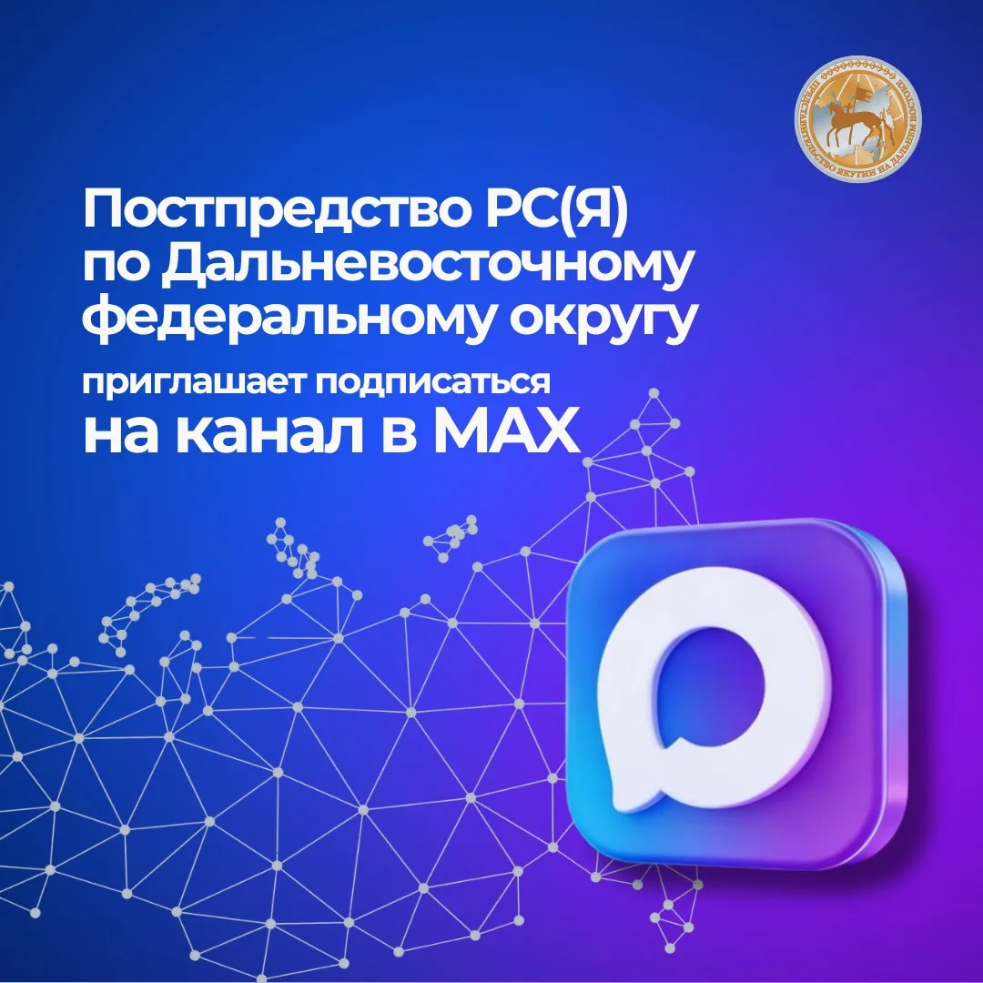 Постпредство РС(Я) по Дальневосточному федеральному округу приглашает подписаться на ка...