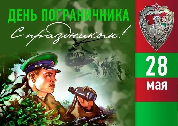 Сегодня, 28 мая, мы поздравляем тех, кто первыми встречает рассвет на рубежах нашей Родины. 🌅
Погра