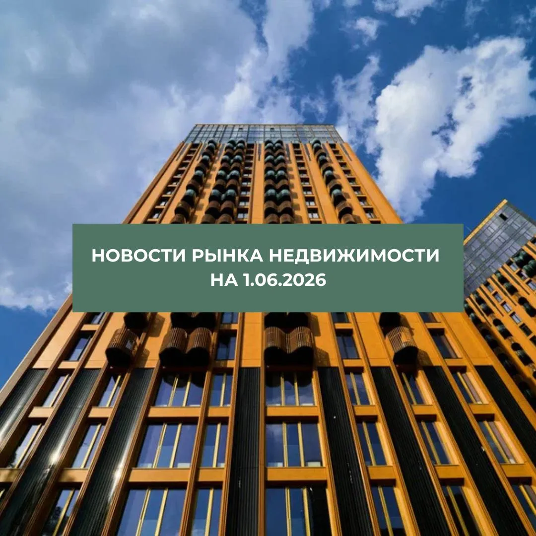 ⚠️ Новости рынка недвижимости на 1.06.2026 г.