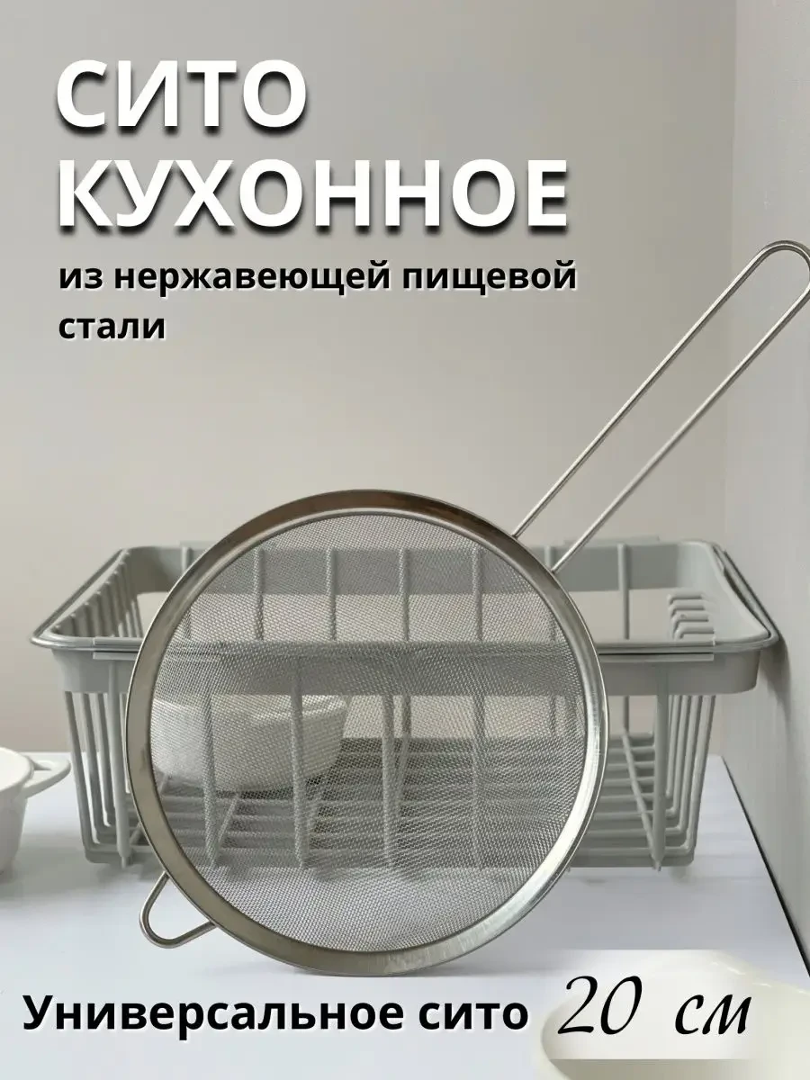 ⚡️ Металлическое сито с ручкой для муки и процеживания 20см, VinFamily