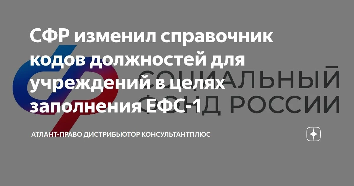 ‼С 30 мая 2026 года действует обновлённый справочник кодов должностей и профессий для з...