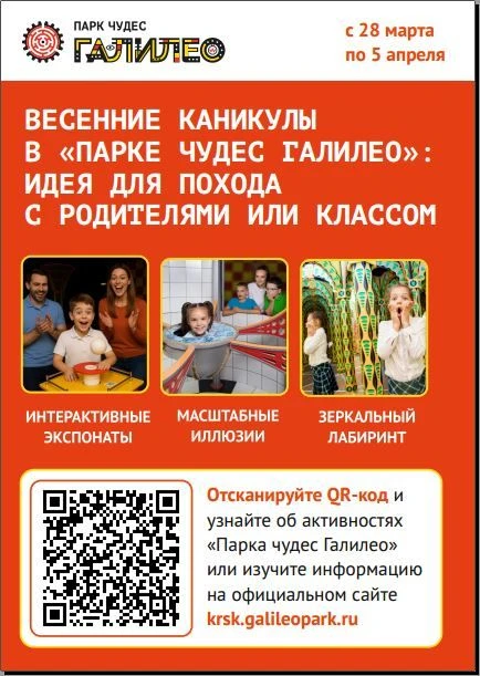 Познавательно-развлекательный центр «Парк чудес Галилео» в Красноярске приглашает детей...