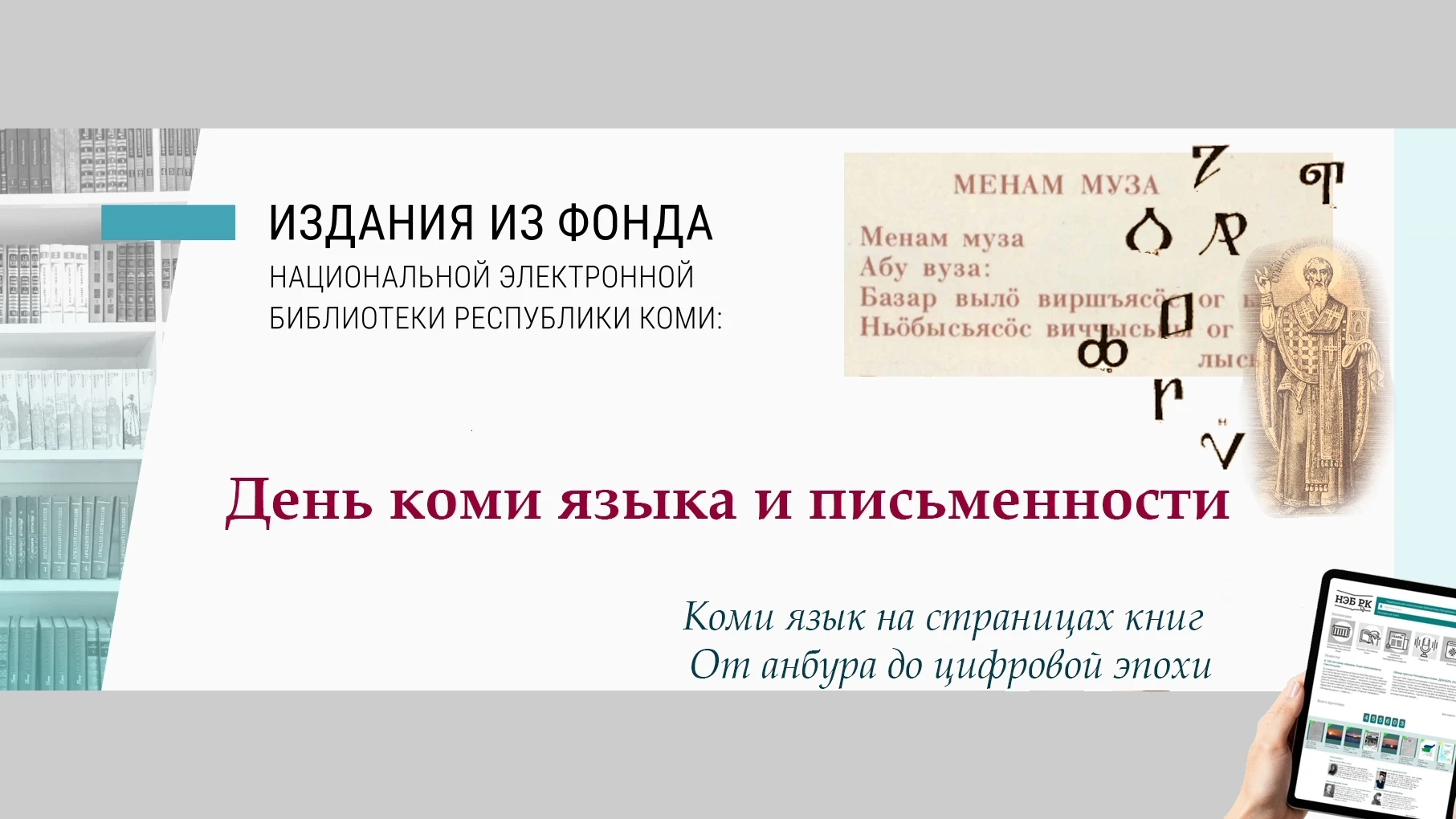 17 мая отмечается День коми языка и письменности.