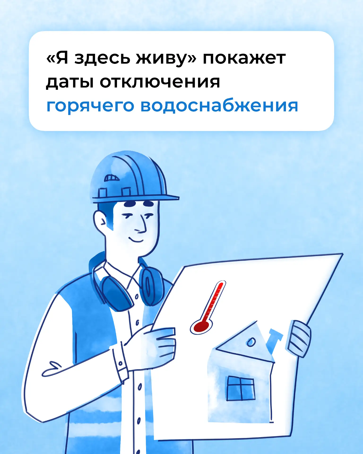 Когда отключат горячую воду в вашем доме? Смотрите в сервисе «Мой дом»: достаточно указ...