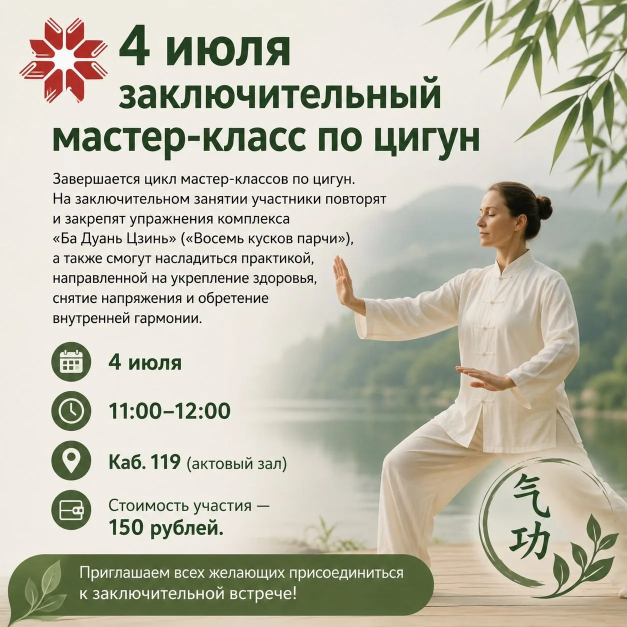 🌿 4 июля состоится заключительный мастер-класс по цигун
 
Завершается цикл мастер-классов по цигун 
