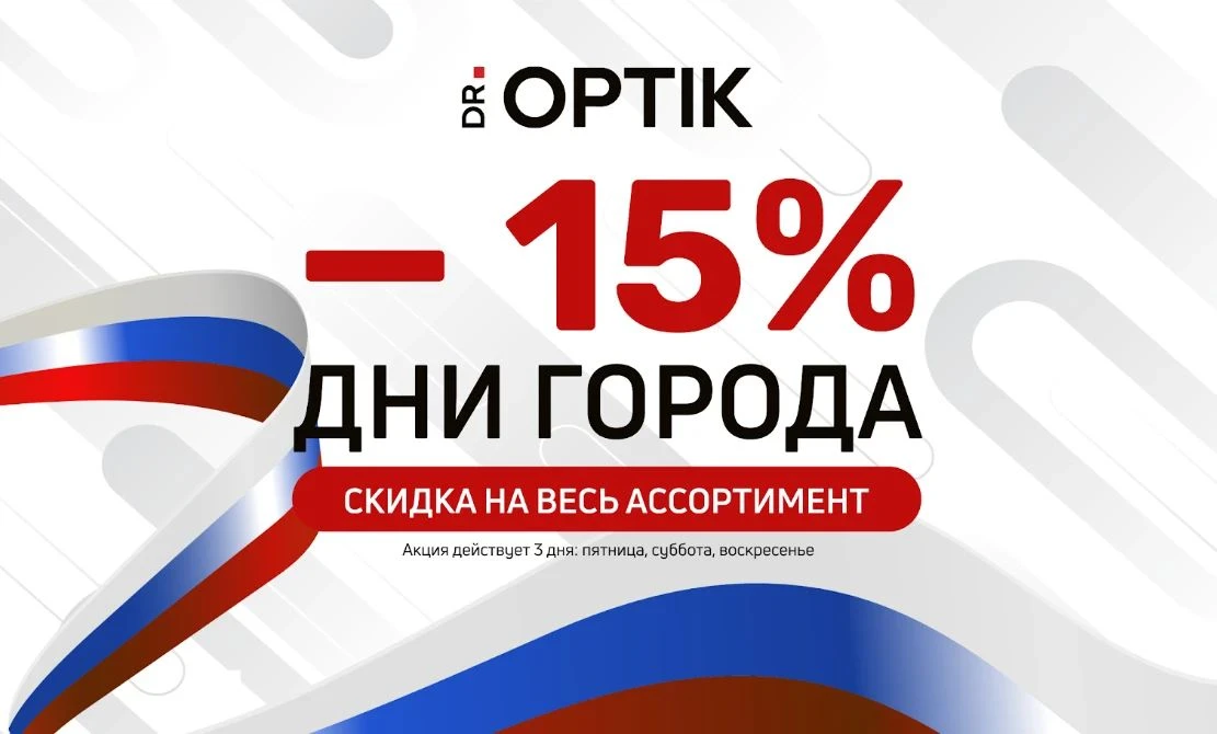 🎉 Ко Дню города в Новороссийске — скидка 15% в Dr.Optik!