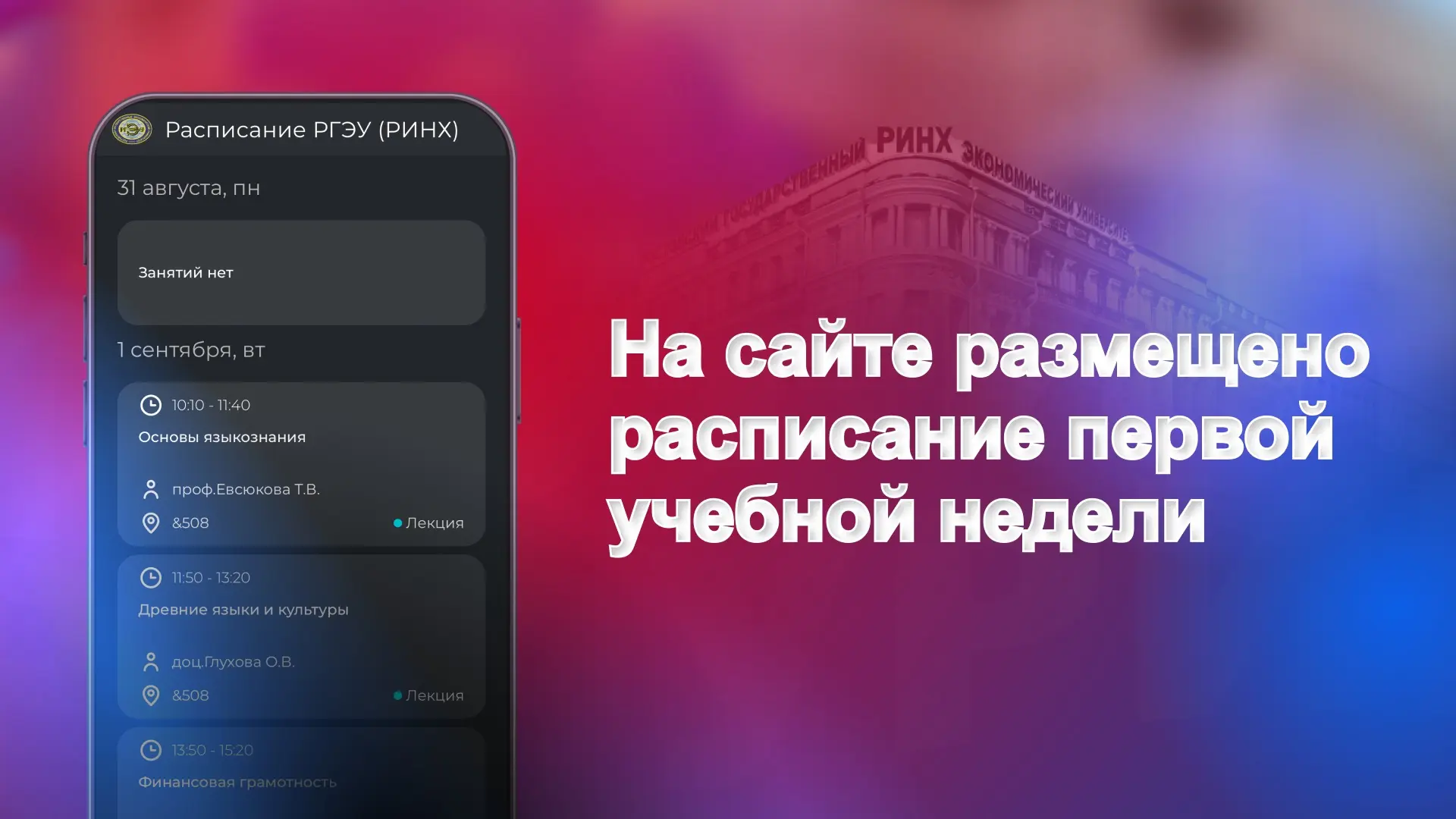 Расписание на первую учебную неделю уже на сайте!