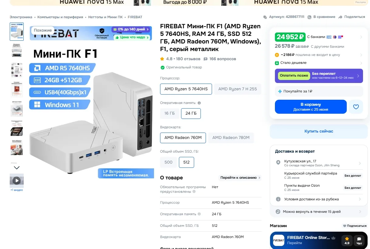 FIREBAT Мини-ПК F1 (AMD Ryzen 5 7640HS, RAM 24 ГБ, SSD 512 ГБ, AMD Radeon 760M за 24 952р 
Плюс пошл
