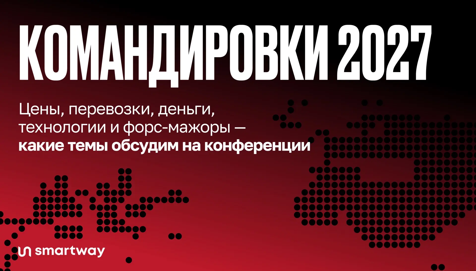 ✈️ До Большой конференции про командировки 2027 — месяц