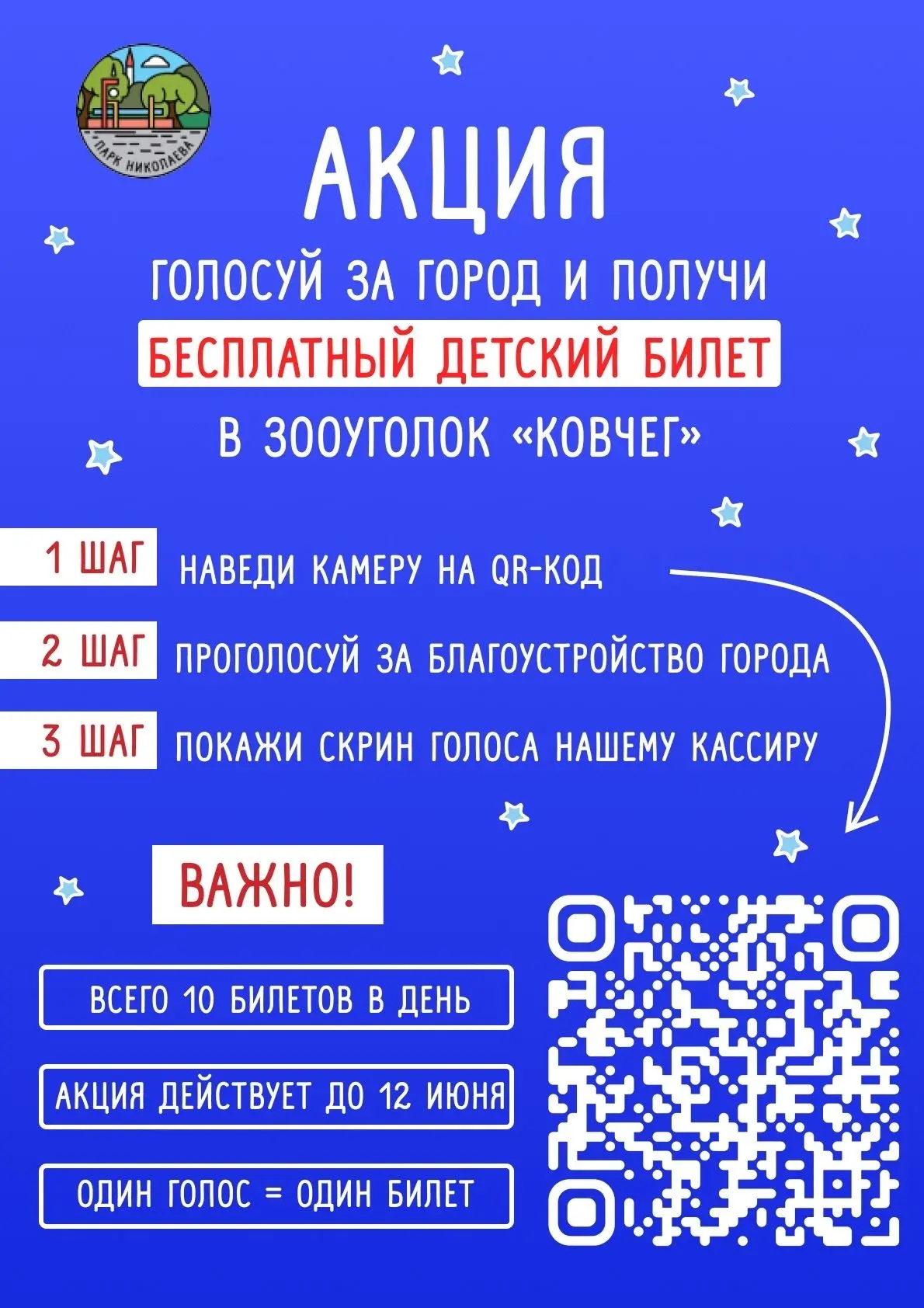 🎉 Акция в парке Николаева: