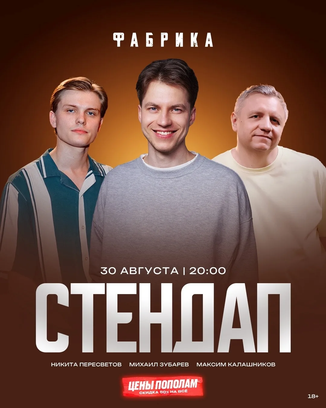 СТЕНДАП | 30 августа