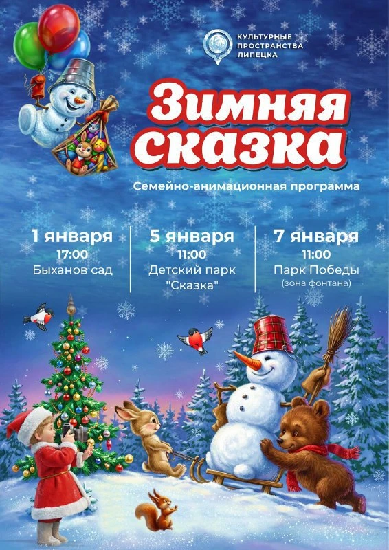 🎄 Зимняя сказка — семейно-анимационная программа  ❄️ Организаторы приглашают создать волшебное настр