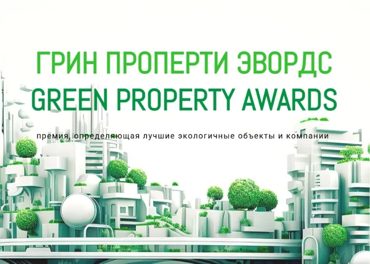 ▫ Green Property Awards

Премия для лучших энергоэффективных и экологичных проектов недвижимости в Р