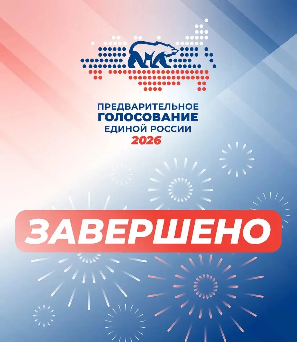 Процедура предварительного голосования Единой России официально завершилась!
