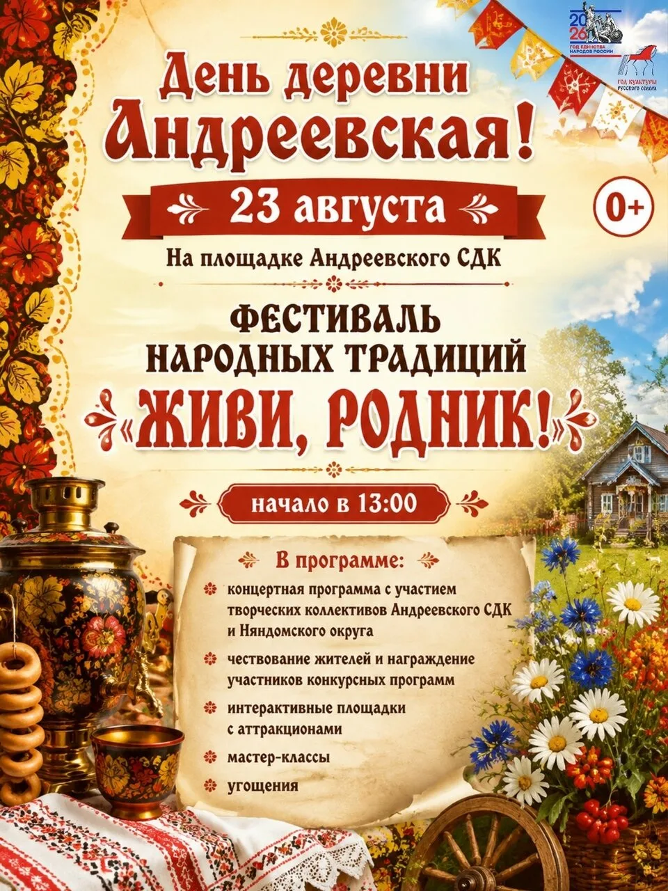 ⚡ Праздник деревни Андреевская — 23 августа