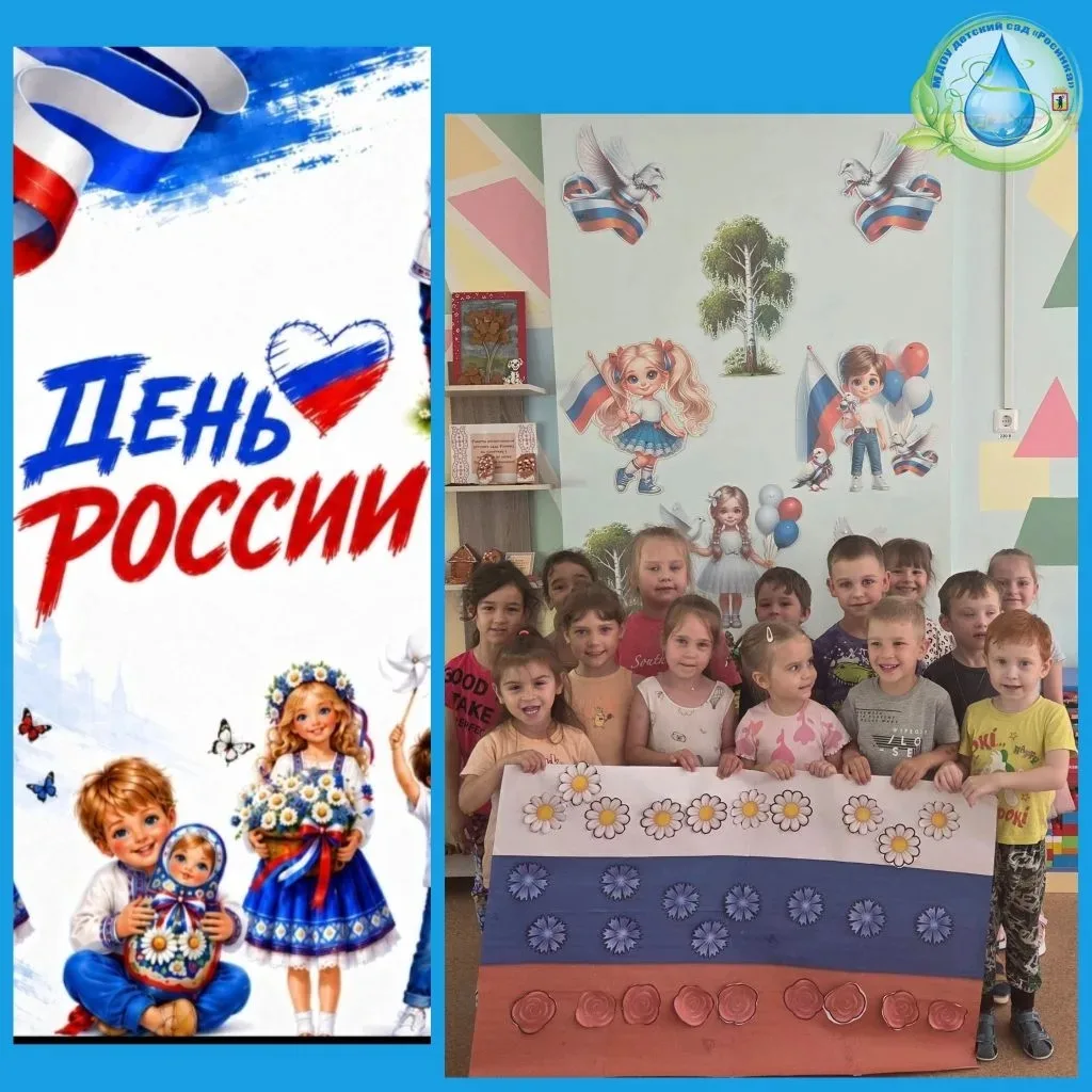 🇷🇺 День России — это не просто дата в календаре. Это берёзки, ромашки, голубое небо, добрые традиц