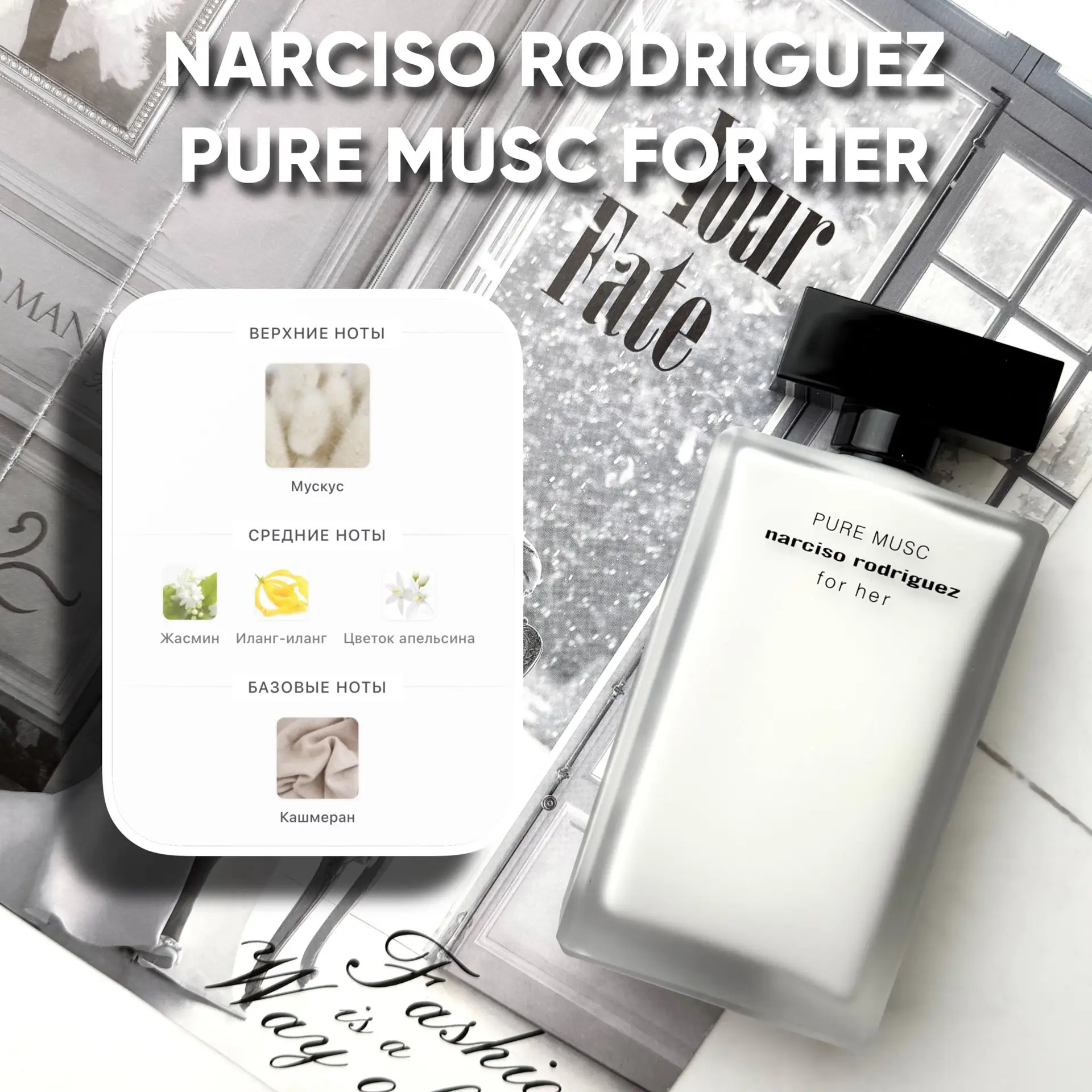🤍 NARCISO RODRIGUEZ PURE MUSC FOR HER — название аромата означает «Чистый мускус для н...