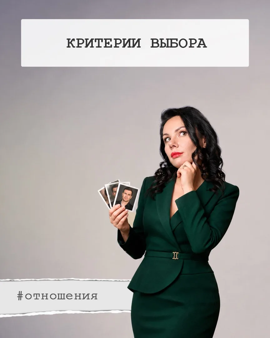Каковы должны быть критерии выбора партнера?

В первую очередь, это отсутствие красных флагов. Вроде