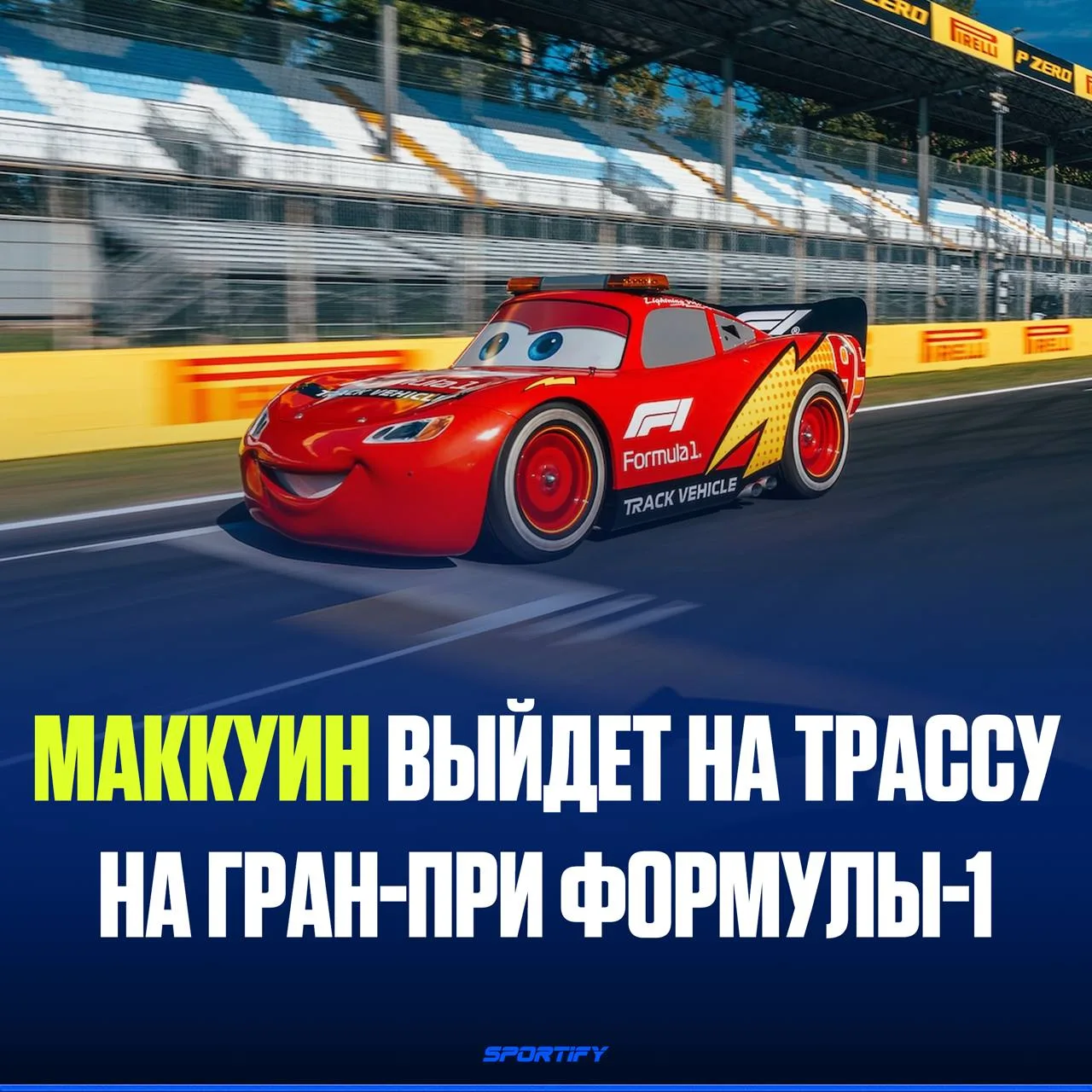 Кчау! Молния Маккуин появится на Гран-при Италии