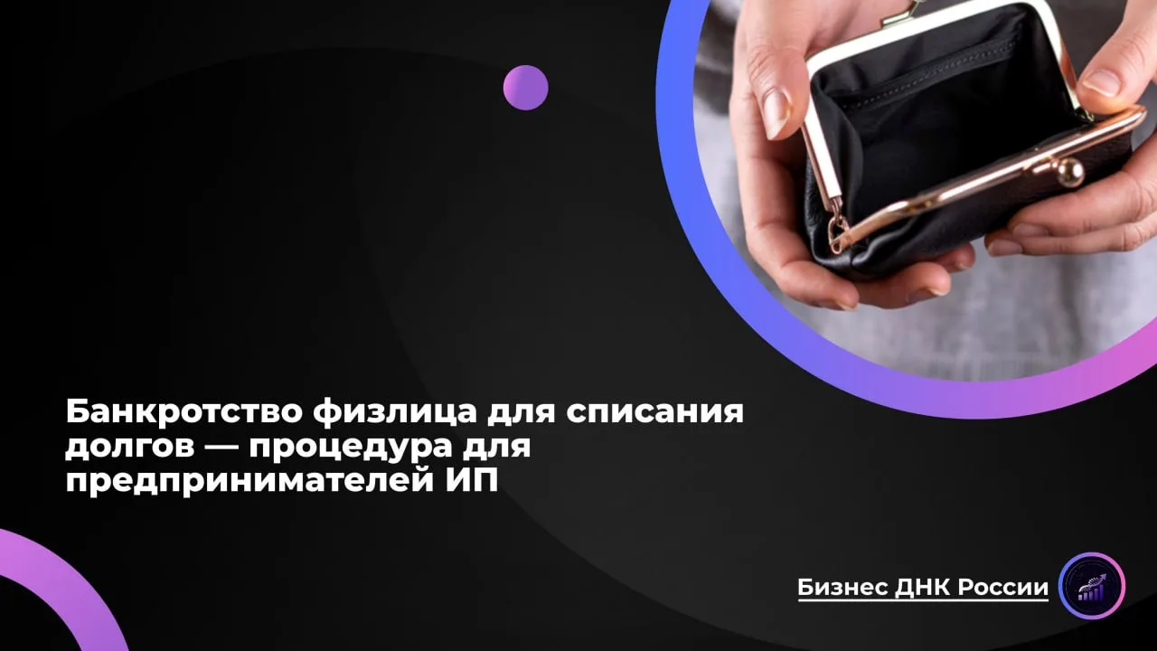 Банкротство физлица для списания долгов - процедура для предпринимателей ИП